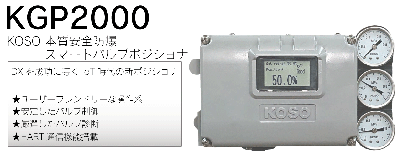 KGP2000：スマートバルブポジショナー