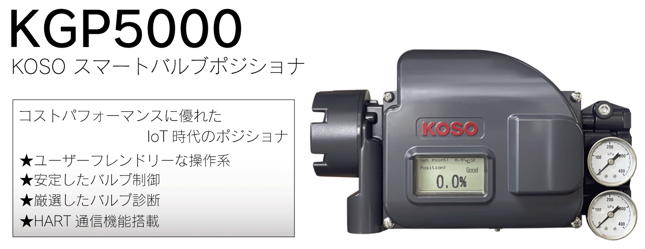 KGP5000：スマートバルブポジショナー